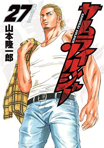 サムライソルジャー 全27巻 山本隆一郎 セット　全巻 サムライソルジャー 27巻』｜感想・レビュー・試し読み - 読書